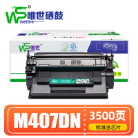 唯世硒鼓M407DN 支