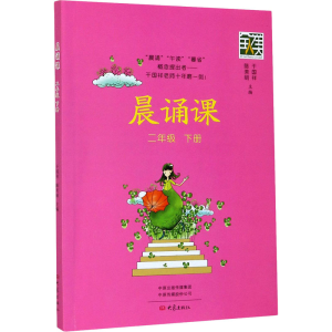 醉染图书晨诵课 2年级 下册9787571106553