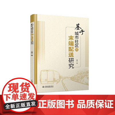 基于城市社区的末端配送研究
