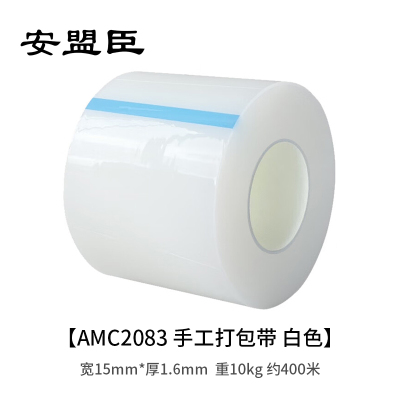 安盟臣AMC2083 宽15mm*厚1.6mm 重10kg 约400米 手工打包带 (计价单位:卷) 白色