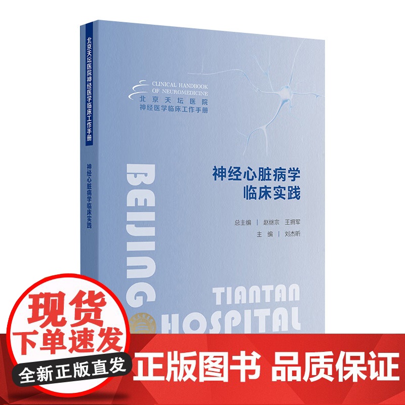 北京天坛医院神经医学临床工作手册 神经心脏病学临床实践 2024年9月参考书