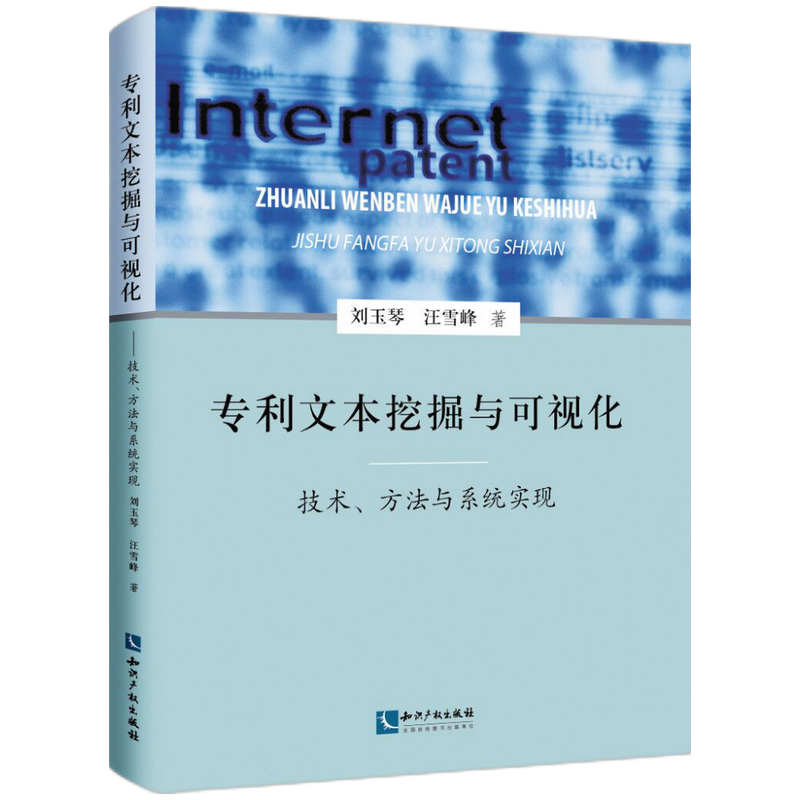 音像专利文本挖掘与可视化——技术、方法与系统实现刘玉琴