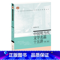 [正版]中法图 中国现当代文学名篇十五讲 第三版第3版 陈思和 北京大学 名家通识讲座书系 中国现当代文学通选课讲稿文