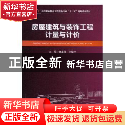 正版 房屋建筑与装饰工程计量与计价 夏友福,孙俊玲主编 西南交