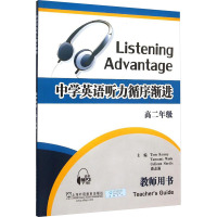 高二年级-中学英语听力循序渐进-教师用书