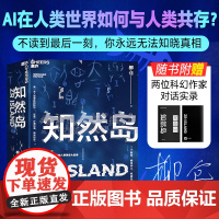 [正版]知然岛 一位文学隐者耗费七年之作 30 万字科幻鸿篇 一部AI意志接管未来的人类世宏大史诗 湛庐文化