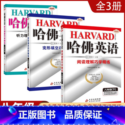 [八年级下3本]完形+阅读+听力 初中通用 [正版]2023哈佛英语初中生自选七八年级上下册/九年级全一册中考专题英语训