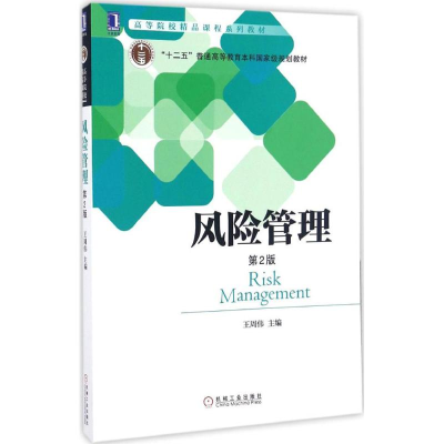 正版新书]风险管理系列王周伟 著9787111557692