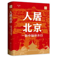 正版新书]人居北京:一脉中轴伴水行单霁翔9787520213004