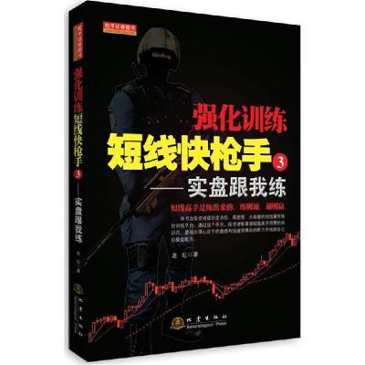 正版新书]强化训练短线快枪手(3)(实盘跟我练)老纪978750284