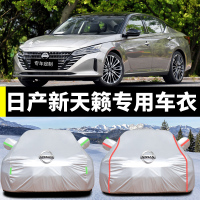 [补贴10%]专用于2021款东风日产新天籁车衣车罩防晒防雨遮阳隔热厚汽车套天籁公爵