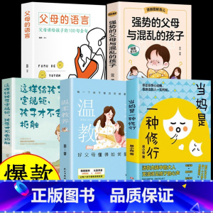 [全5册]育儿宝典全套 [正版]抖音同款当妈是一种修行有效陪伴 温柔教养好妈妈这样给孩子定规矩把话说到孩子心里去亲子沟通