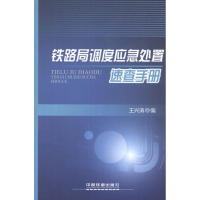 醉染图书铁路局调度应急处置速查手册9787113143480