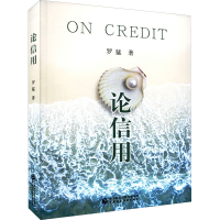 醉染图书论信用97875212217