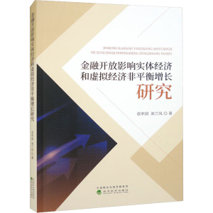 [M]金融开放影响实体经济和虚拟经济非平衡增长研究-9787521841527
