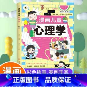 抖音同款]漫画儿童心理学 [正版]全2册漫画小学生心理学全彩漫画儿童心理学自助式健康教育图解塑造6种心理能力小学生故事书