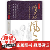 隋唐风云.第三卷 从唐肃宗到唐哀帝