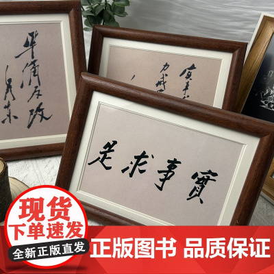[编译文创] 毛泽东手书经典语录8寸相框摆台 木质摆台 相纸内衬 高级文艺勉励进步