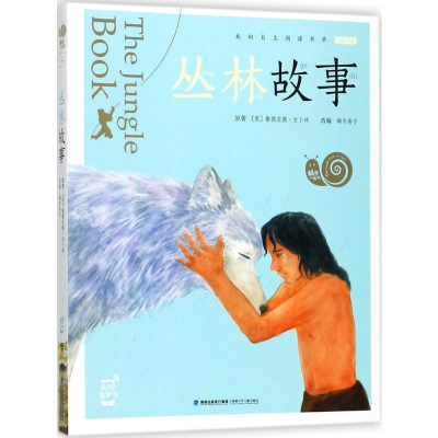 [M]丛林故事-9787539561813