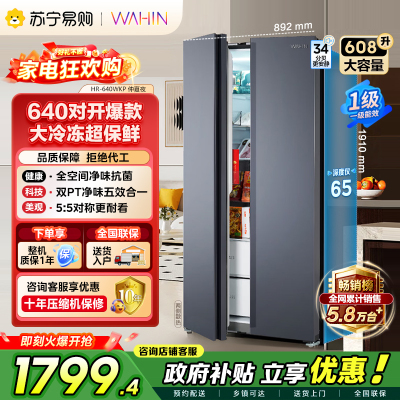 [自营]美的出品华凌冰箱608升大容量一级节能省电家用无霜冰箱低音对开变频冷冻冷藏超大容量冰箱HR-640WKP以旧换新