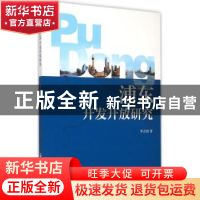 正版 浦东开发开放研究 李正图著 上海社会科学院出版社 97875520