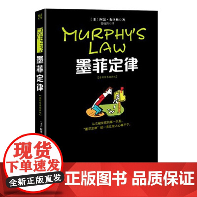 墨菲定律(原创经典插画版)(新版) 阿瑟?布洛赫,曾晓涛 山西人民出版社发行部 正版书籍