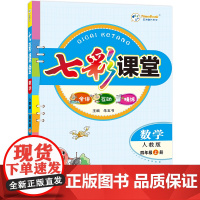 24七彩课堂四年级数学(人教)上册H