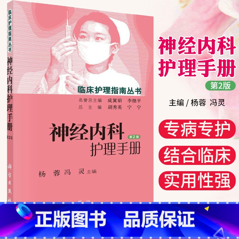 [正版]神经内科护理手册第2版 临床护理指南丛书 神经科护理 各专科常见疾病概述、护理评估、临床常见症状评估科学出版社