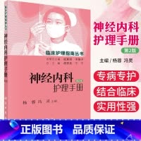 [正版]神经内科护理手册第2版 临床护理指南丛书 神经科护理 各专科常见疾病概述、护理评估、临床常见症状评估科学出版社