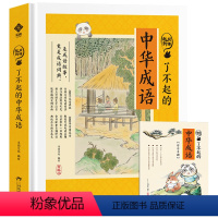 了不起的中华成语 [正版]了不起的中华成语 狐说新语 小学生版有声伴读成语故事大全 中华中国成语故事儿童绘本故事 小学一