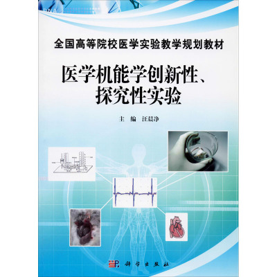医学机能学创新性、探索性实验