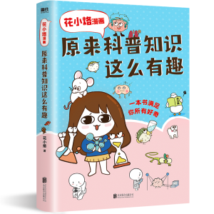 正版新书]花小烙漫画 原来科普知识这么有趣花小烙9787559652133