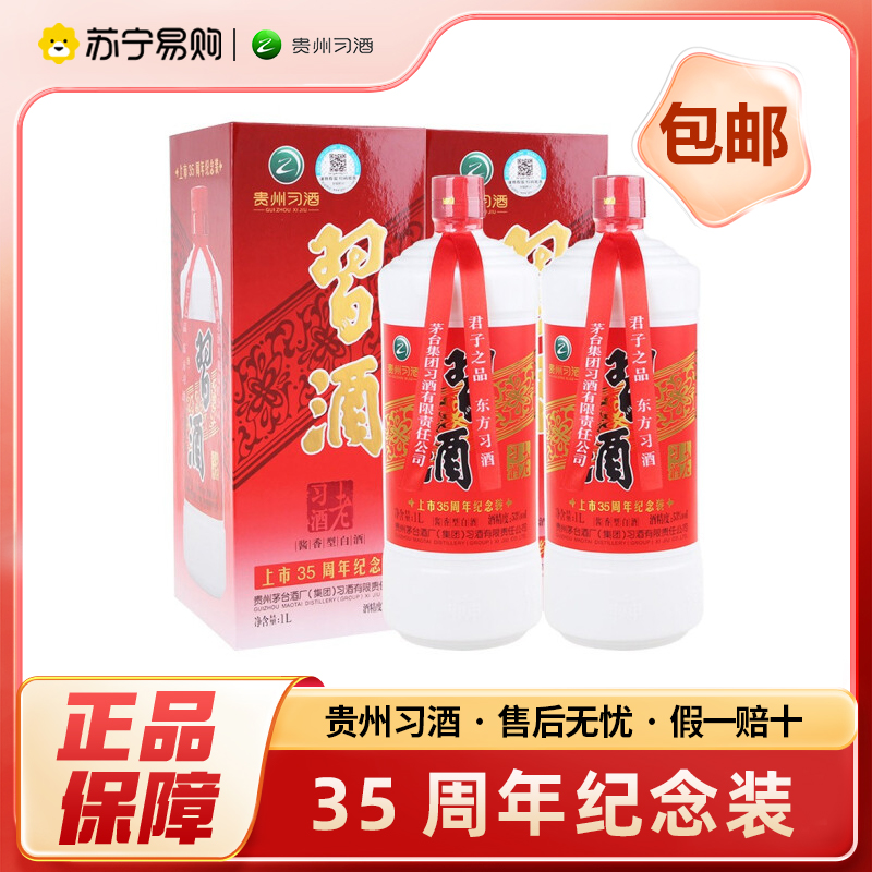 贵州习酒 上市35周年纪念装 53度 1000ml*2瓶 礼盒装 酱香型 收藏送礼 商务宴请