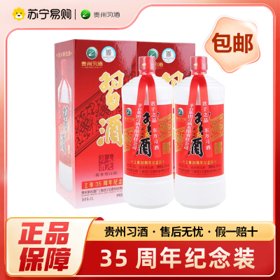 贵州习酒 上市35周年纪念装 53度 1000ml*2瓶 礼盒装 酱香型 收藏送礼 商务宴请