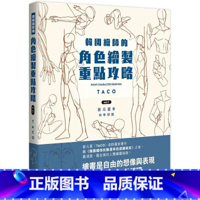 [正版] 崔元喜 韩国绘师的角色绘制重点攻略Vol.1 枫书坊