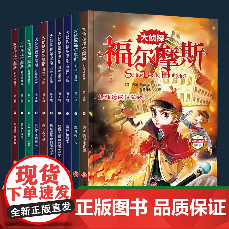 大侦探福尔摩斯探案全集彩绘注音版全套10册 小学生三四五六年级课外阅读书籍7-12-15岁少儿大侦探悬疑推理小说英国侦探