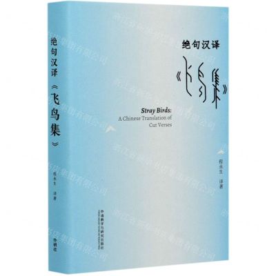 [N]绝句汉译飞鸟集(汉英)(精)-9787521322255