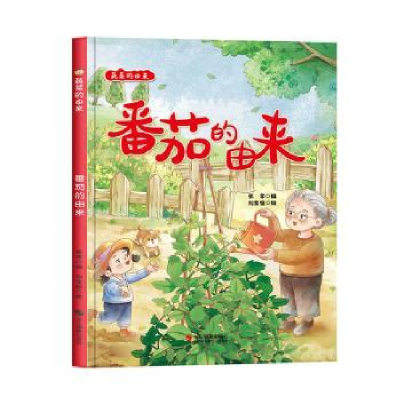 正版新书]蔬菜的由来:番茄的由来张李 著9787551443685