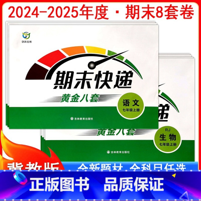人教语文+人教数学+人教英语 七年级下 [正版]2025期末快递黄金8套初一7七年级上下册人教冀教版试卷语文数学英语生物