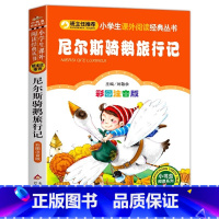 尼尔斯骑鹅旅行记 [正版]尼尔斯骑鹅旅行记美绘版彩图注音版北京教育出版社幼儿园一二三年级小学生儿童必读拼音版彩绘课外书小
