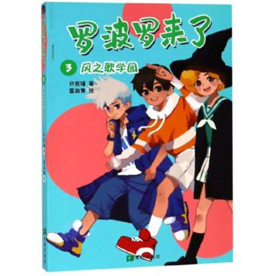 正版罗波罗来了3风之歌学园许若瑾儿童小说书籍儿童文学校园幽默成长小说小学生课外阅读故事书籍