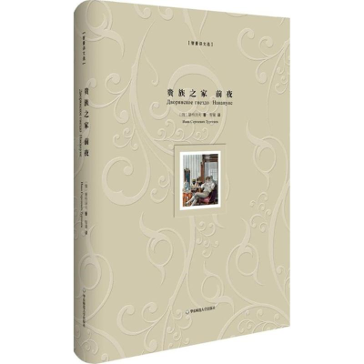 醉染图书贵族之家 前夜9787567543966