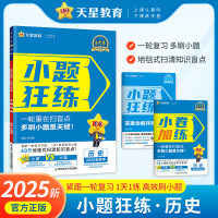 2025版 天星教育 小题狂练 历史 新高考新教材通用版金考卷高考命题新动向 高考基础篇知识题 高三一轮复习复习小题专练