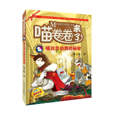 醉染图书喵达贡伯爵的秘密9787531567165