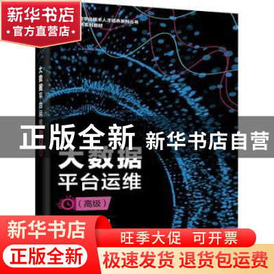 正版 大数据平台运维(高级1+X证书系列教材)/新华三数字化技术人