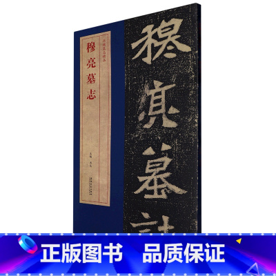 [正版]穆亮墓志北魏墓志精品 毛笔楷体碑帖 全文原大字兼放大字赠原大拓片原大墓志单字放大墓志铭 经典碑帖软笔书法练字临