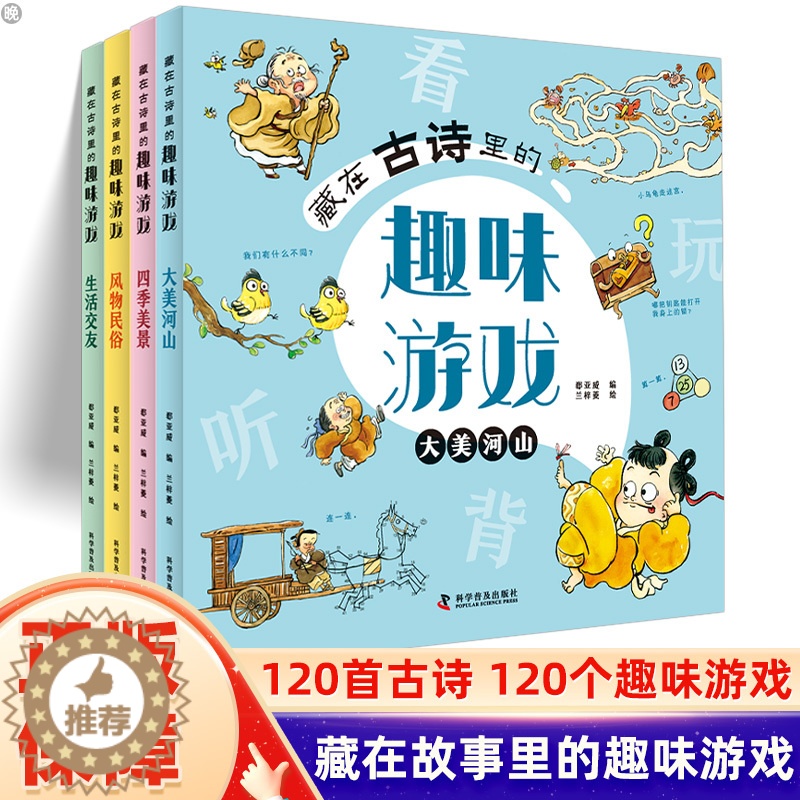 [醉染正版]藏在古诗里的趣味游戏全套4册 启蒙汉字认知找不同闯迷宫拼图图形连线3-6-8-10岁儿童专注力观察力逻辑力提
