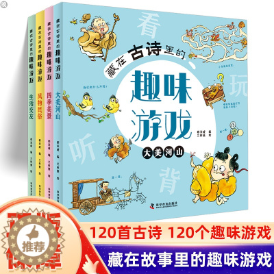 [醉染正版]藏在古诗里的趣味游戏全套4册 启蒙汉字认知找不同闯迷宫拼图图形连线3-6-8-10岁儿童专注力观察力逻辑力提