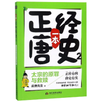 [M]太宗的原罪与救赎/一本正经唐史 皮唐先生 著 -9787509014158