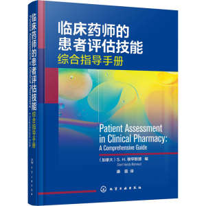 [M]临床药师的患者评估技能-9787122409645